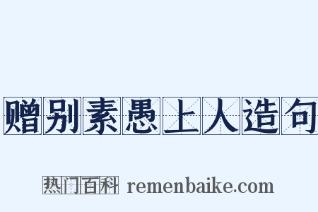 赠别素愚上人造句是什么意思的图片